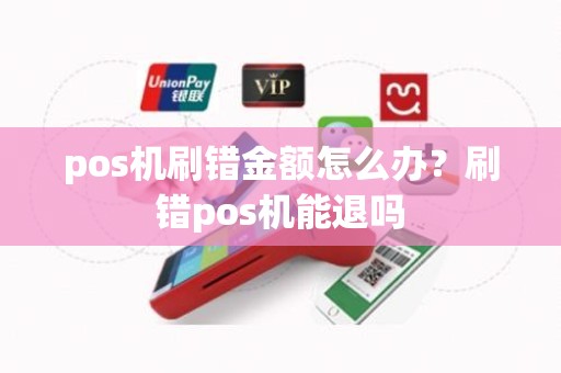 pos机刷错金额怎么办？刷错pos机能退吗