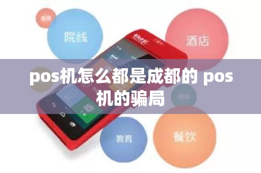pos机怎么都是成都的 pos机的骗局