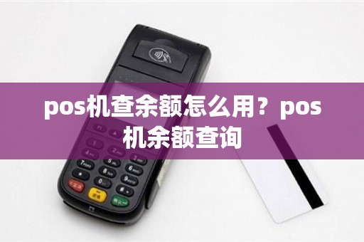 pos机查余额怎么用？pos机余额查询