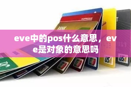 eve中的pos什么意思，eve是对象的意思吗
