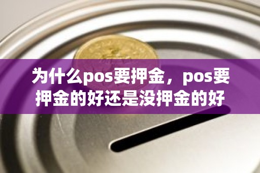 为什么pos要押金，pos要押金的好还是没押金的好