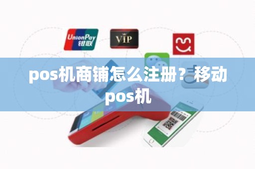 pos机商铺怎么注册？移动pos机