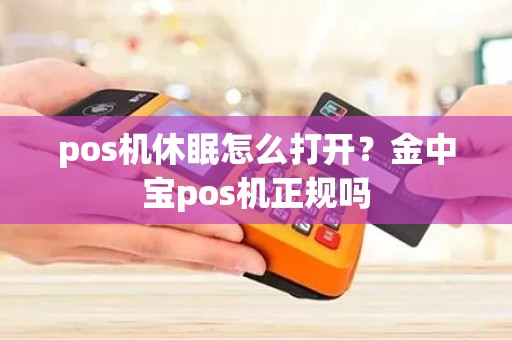 pos机休眠怎么打开？金中宝pos机正规吗