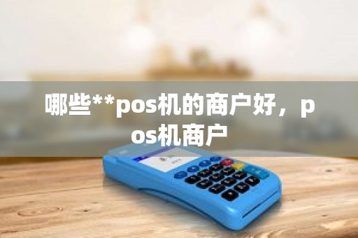 哪些**pos机的商户好，pos机商户