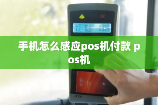 手机怎么感应pos机付款 pos机