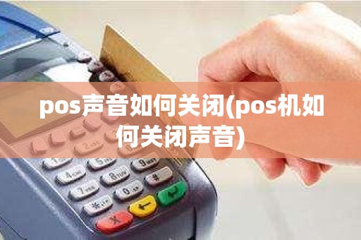 pos声音如何关闭(pos机如何关闭声音)