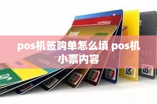 pos机签购单怎么填 pos机小票内容