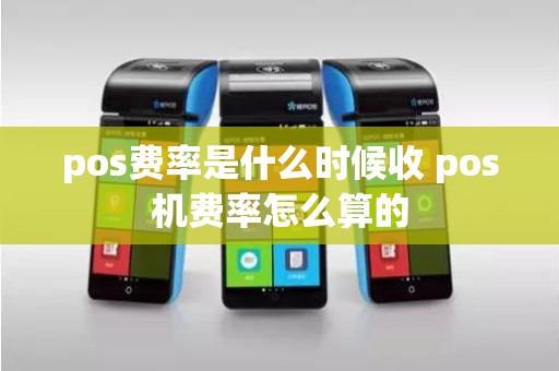 pos费率是什么时候收 pos机费率怎么算的