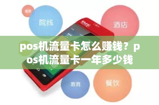 pos机流量卡怎么赚钱？pos机流量卡一年多少钱