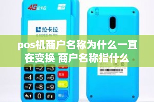 pos机商户名称为什么一直在变换 商户名称指什么