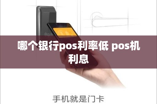 哪个银行pos利率低 pos机利息