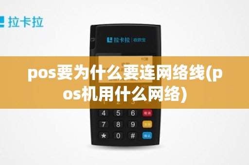pos要为什么要连网络线(pos机用什么网络)