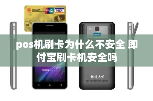 pos机刷卡为什么不安全 即付宝刷卡机安全吗