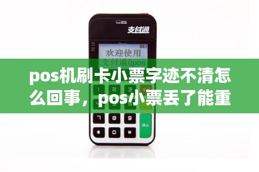 pos机刷卡小票字迹不清怎么回事，pos小票丢了能重打吗