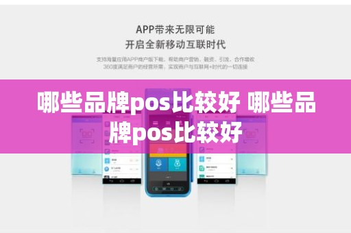 哪些品牌pos比较好 哪些品牌pos比较好