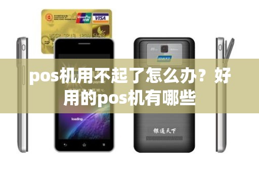 pos机用不起了怎么办？好用的pos机有哪些
