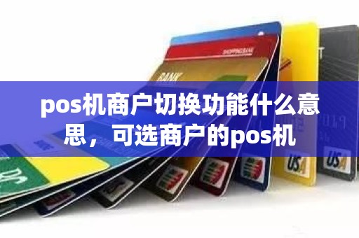 pos机商户切换功能什么意思，可选商户的pos机
