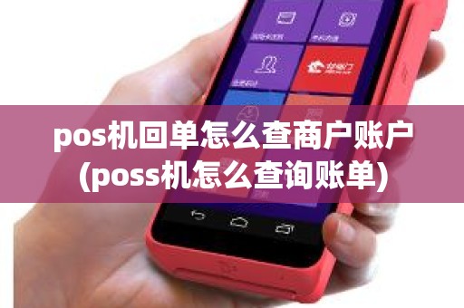 pos机回单怎么查商户账户(poss机怎么查询账单)