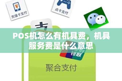 POS机怎么有机具费，机具服务费是什么意思