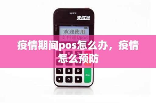 疫情期间pos怎么办，疫情怎么预防