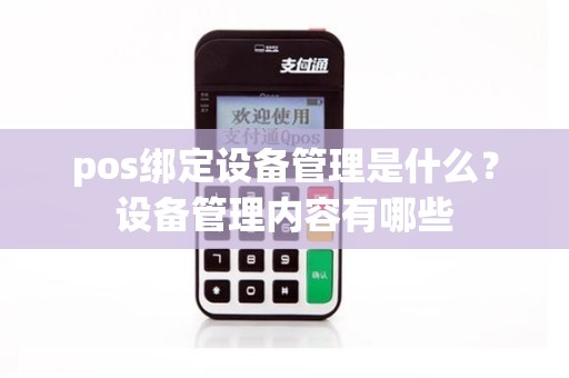 pos绑定设备管理是什么？设备管理内容有哪些