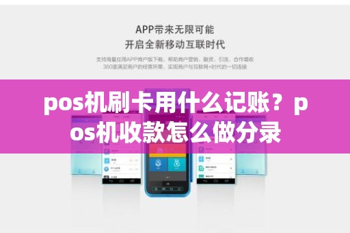 pos机刷卡用什么记账?pos机收款怎么做分录