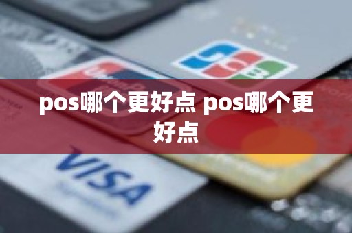 pos哪个更好点 pos哪个更好点
