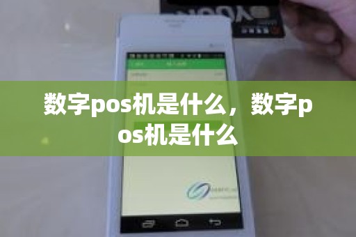 数字pos机是什么，数字pos机是什么