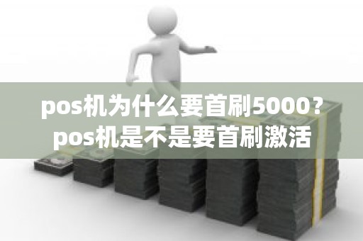 pos机为什么要首刷5000？pos机是不是要首刷激活