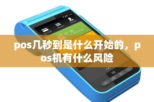 pos几秒到是什么开始的，pos机有什么风险