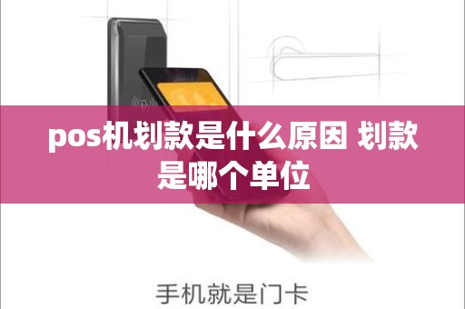 pos机划款是什么原因 划款是哪个单位