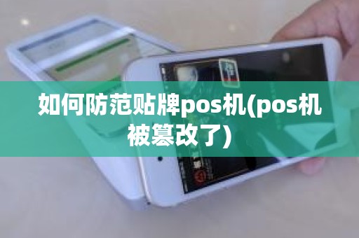如何防范贴牌pos机(pos机被篡改了)