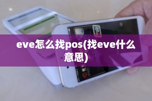eve怎么找pos(找eve什么意思)