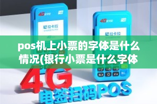 pos机上小票的字体是什么情况(银行小票是什么字体)