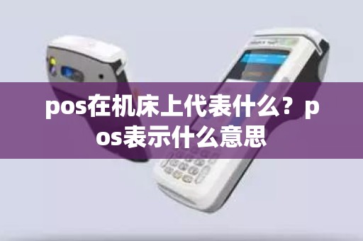 pos在机床上代表什么？pos表示什么意思