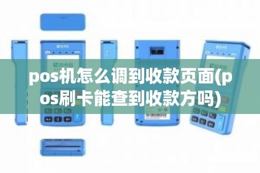 pos机怎么调到收款页面(pos刷卡能查到收款方吗)