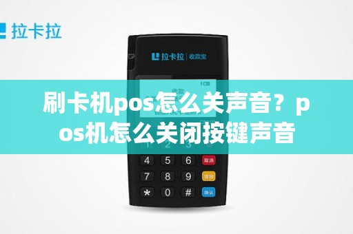 刷卡机pos怎么关声音？pos机怎么关闭按键声音