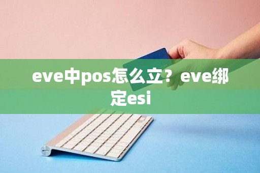 eve中pos怎么立？eve绑定esi