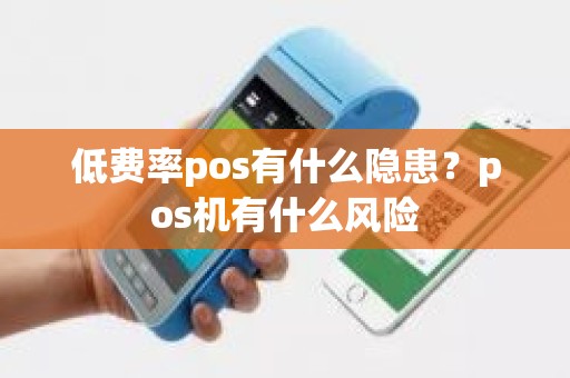 低费率pos有什么隐患？pos机有什么风险