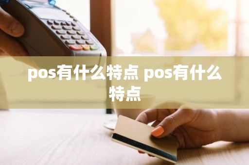 pos有什么特点 pos有什么特点