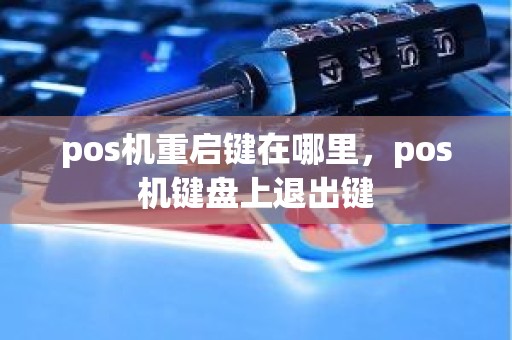 pos机重启键在哪里，pos机键盘上退出键