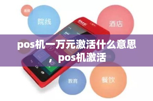 pos机一万元激活什么意思，pos机激活
