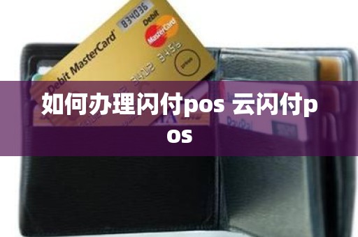 如何办理闪付pos 云闪付pos