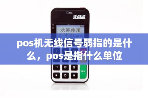 pos机无线信号弱指的是什么，pos是指什么单位