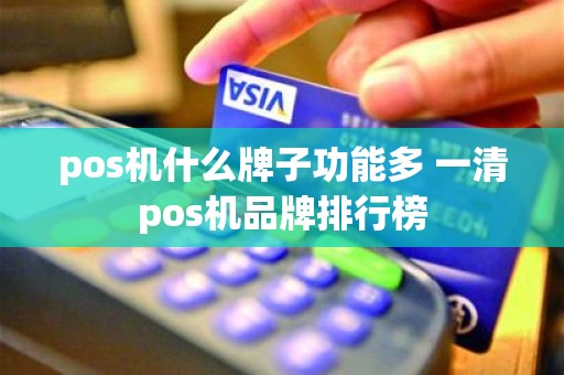 pos机什么牌子功能多 一清pos机品牌排行榜