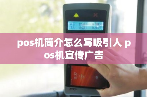 pos机简介怎么写吸引人 pos机宣传广告