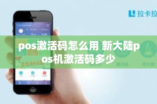 pos激活码怎么用 新大陆pos机激活码多少