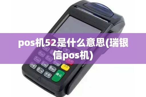 pos机52是什么意思(瑞银信pos机)