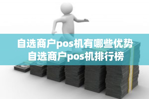 自选商户pos机有哪些优势 自选商户pos机排行榜