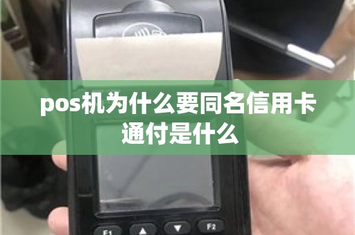 pos机为什么要同名信用卡 通付是什么